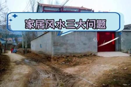 农村和城市房子风水选择