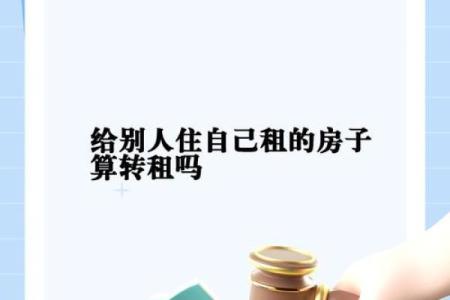 房子风水好租给别人住好吗