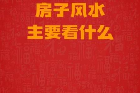 大房子风水不好胡说