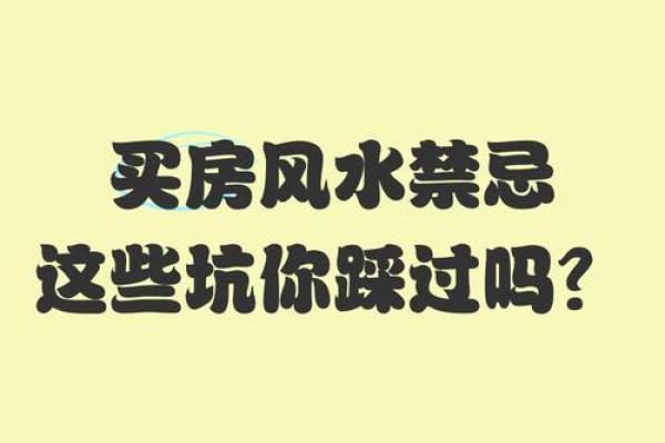 10条买房风水禁忌