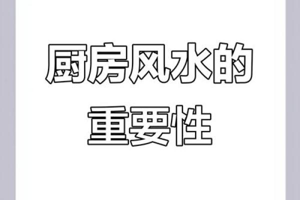 厨房风水关键，布局旺宅健康法