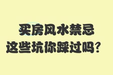 10条买房风水禁忌