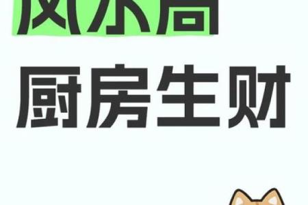 厨房风水关键，布局旺宅健康法