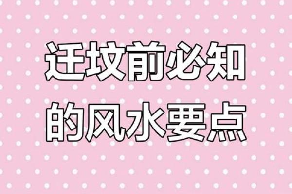 风水参加迁坟的人要注意什么问题避免出错