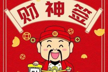 财神签灵签五十三财运