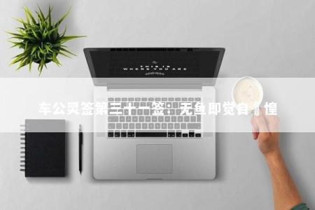 车公灵签第三十一签：无鱼即觉自恓惶
