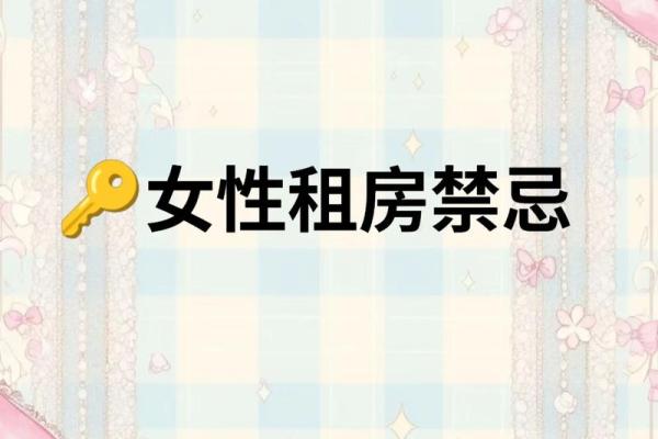 租房看房子风水禁忌图解