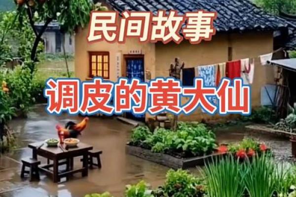 黄大仙姻缘唐僧取经 黄大仙故事？