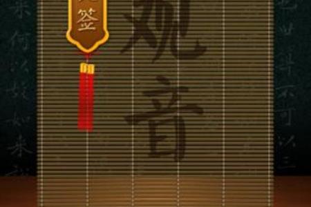 观音灵签99问工作