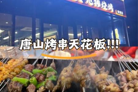 唐山烧烤店关闭，受风水影响？