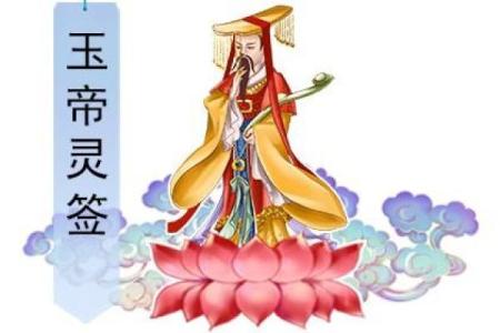 玉帝爷灵签10白话解签