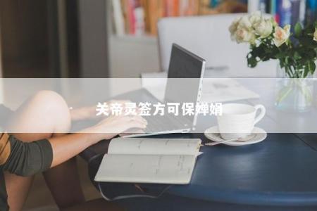 关帝灵签方可保婵娟