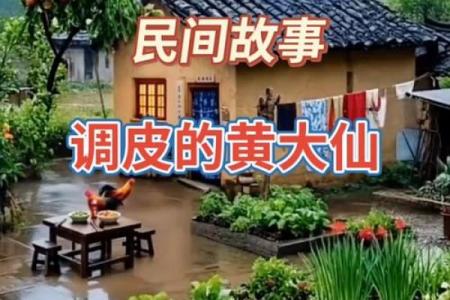 黄大仙姻缘唐僧取经 黄大仙故事？