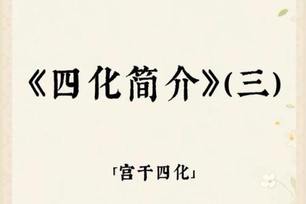 紫微斗数之四化论断法详释：四化详释