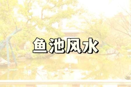 房子左右有鱼塘风水好吗