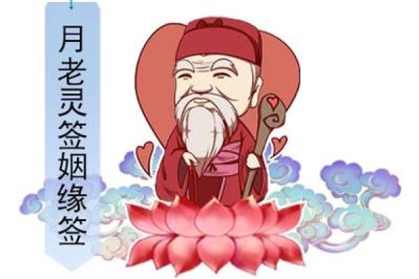 月老灵签6签求姻缘