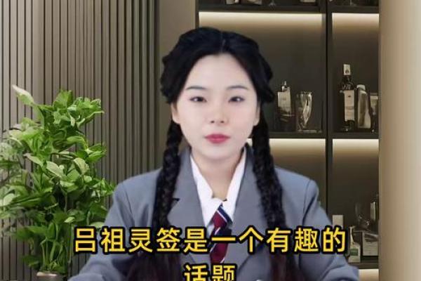 吕祖灵签38签解签