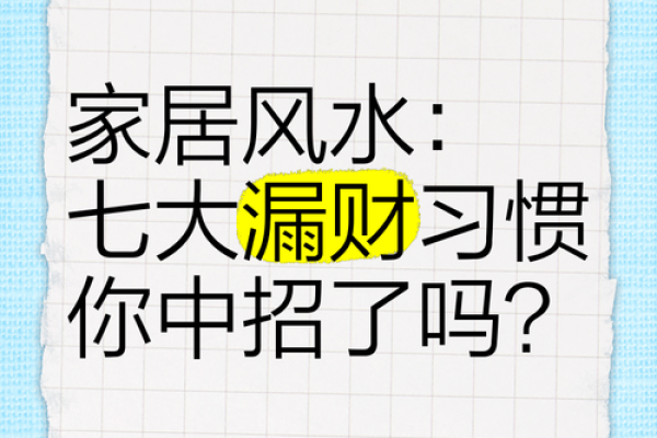 漏财的风水习惯你知道吗