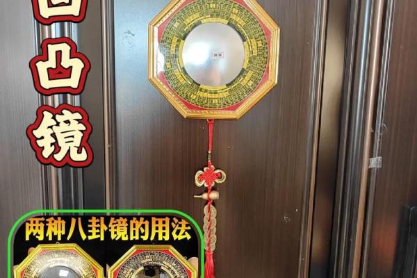 风水上八卦镜凸镜的作用效果