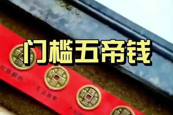 门槛石风水放五帝钱怎么摆法顺序