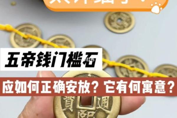 门槛石风水放五帝钱怎么摆法顺序