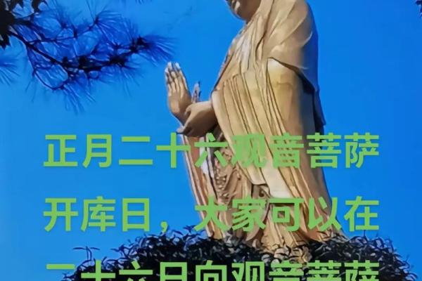 正月二十六是什么日子 观音开库日