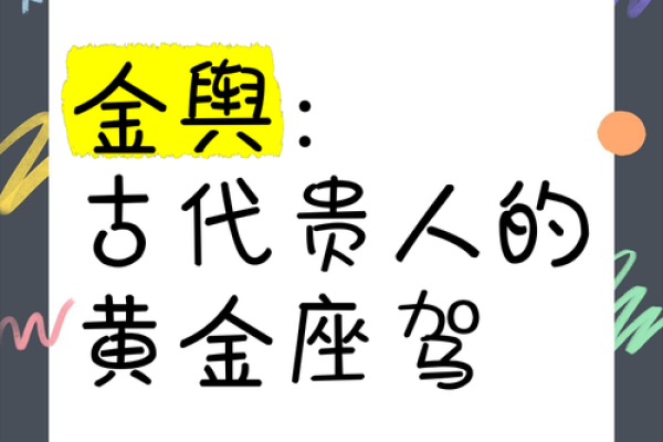 八字命中带金舆禄的人有富贵命吗