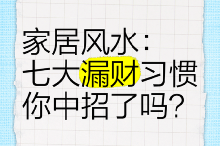 漏财的风水习惯你知道吗
