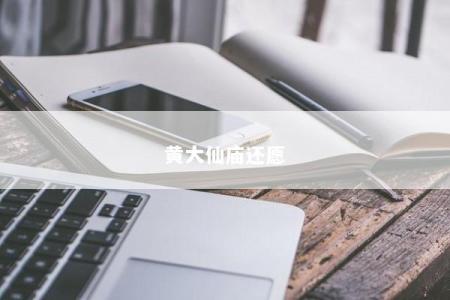 黄大仙庙还愿