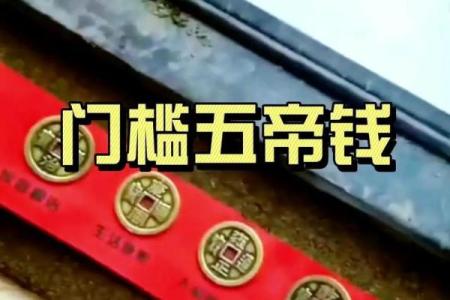 门槛石风水放五帝钱怎么摆法顺序