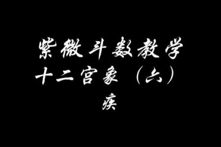 紫微斗数破军疾厄宫