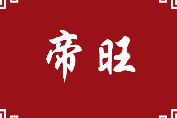 八字命盘里的帝旺