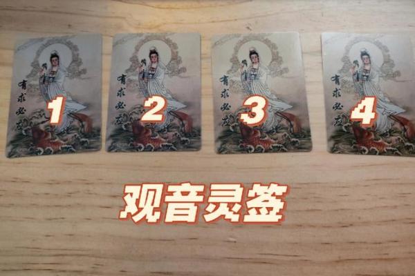 观音灵签一