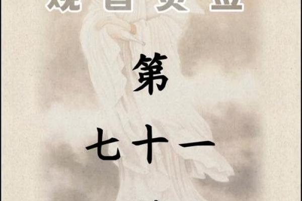观音灵签七十三签详解白话
