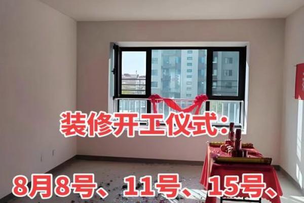 牛年装修吉日-2024年农历八月适合装修房子的日子