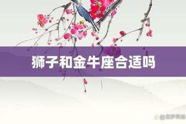 金牛男和狮子女配对合适吗 金牛男配狮子女合适或狮子女和金牛男配对适合