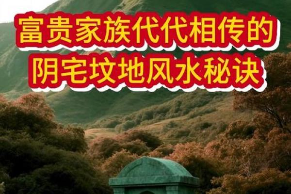 阴宅风水图大全富贵的阴宅风水讲解