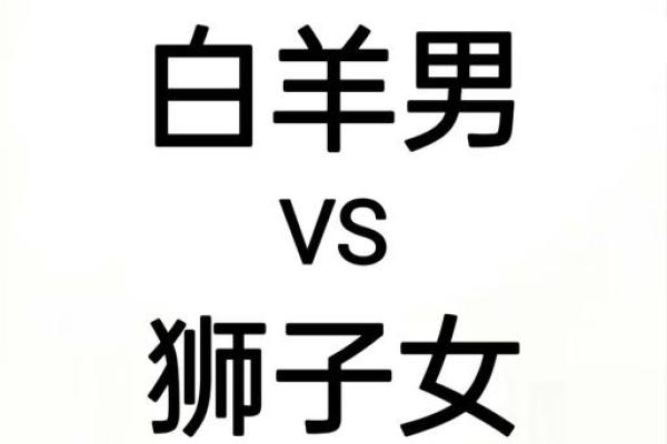狮子女和什么座最配对 狮子男和什么座最配对