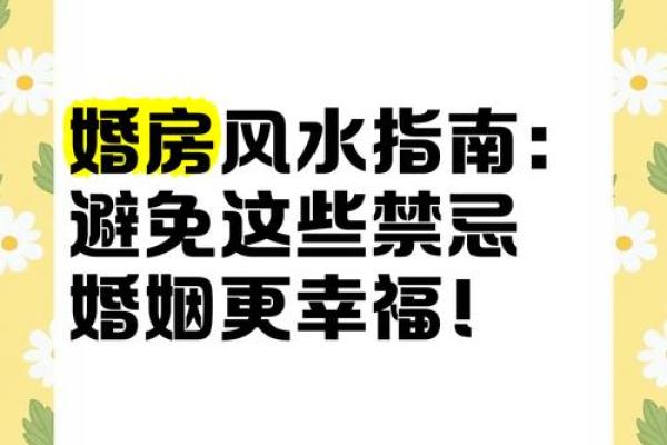 警惕！这些风水会摧毁你的婚恋