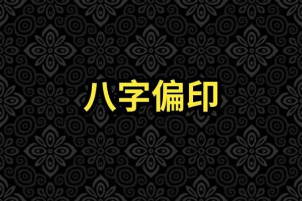 八字偏印