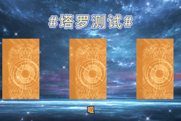 塔罗测试他对你死心没