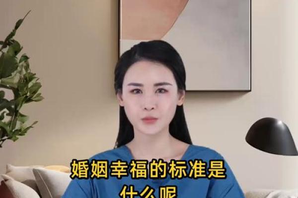 婚姻标准配对是真正的幸福婚姻的关键吗