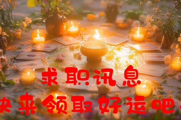 通过简单的风水调整助你求职成功