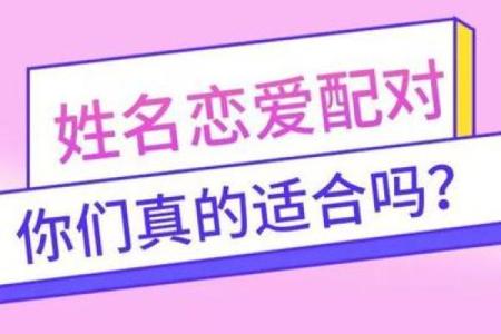 姓名配对爱情升温 姓名匹配爱情？