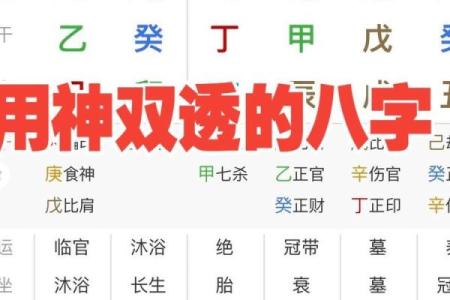 八字同透