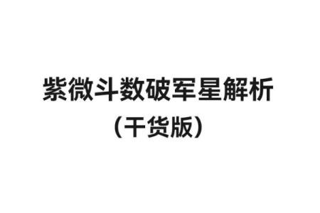 紫微斗数诸星落诸宫之：破军星父母宫详解