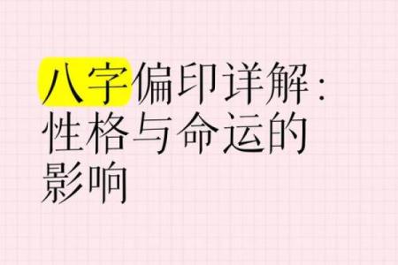 八字偏印男生性格特点及克服方法