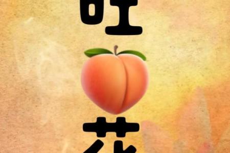 旺桃花风水，旺桃花运四大妙招