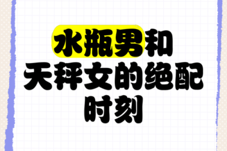 水瓶男天秤女配对指数