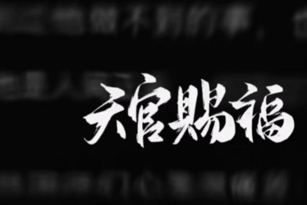 风水上天官赐福百无禁忌后面是什么